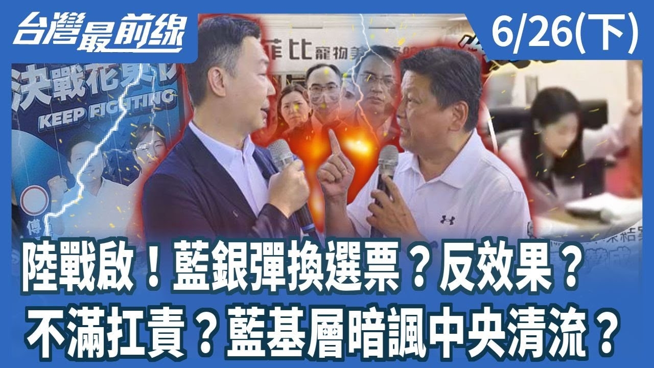 陸戰啟！藍銀彈換選票？反效果？ 不滿扛責？藍基層暗諷中央清流？